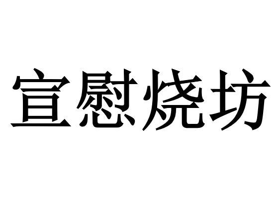 宣慰烧坊