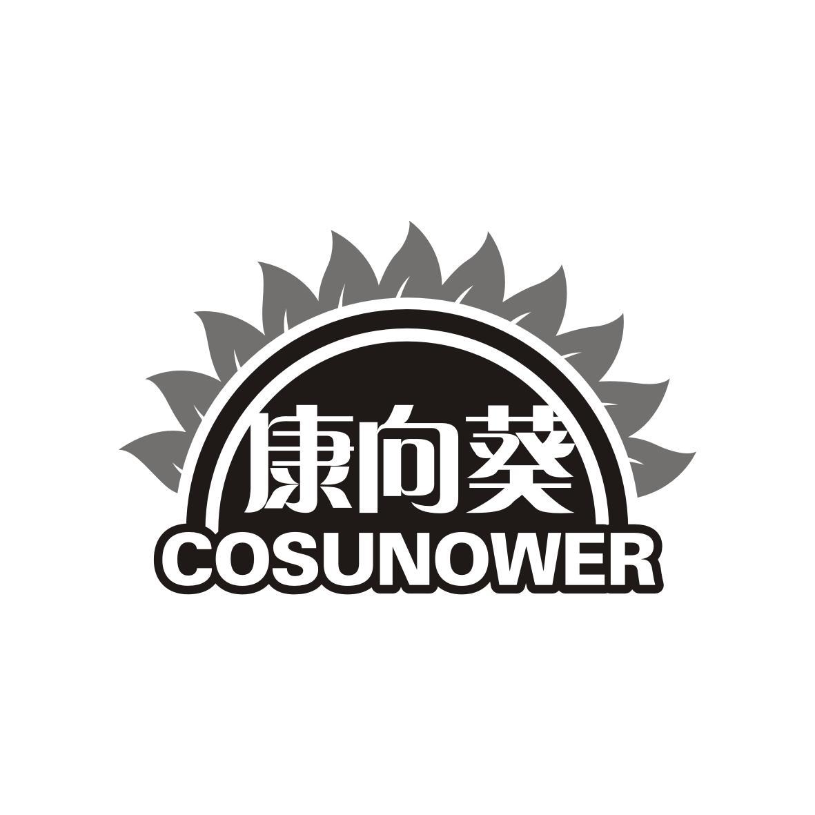 康向葵 COSUNOWER