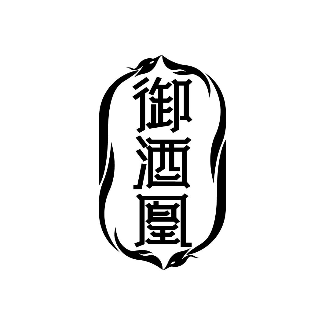 酒;米酒;黄酒;高粱酒;烧酒;葡萄酒;开胃酒;果酒(含酒精;烈酒述金樽