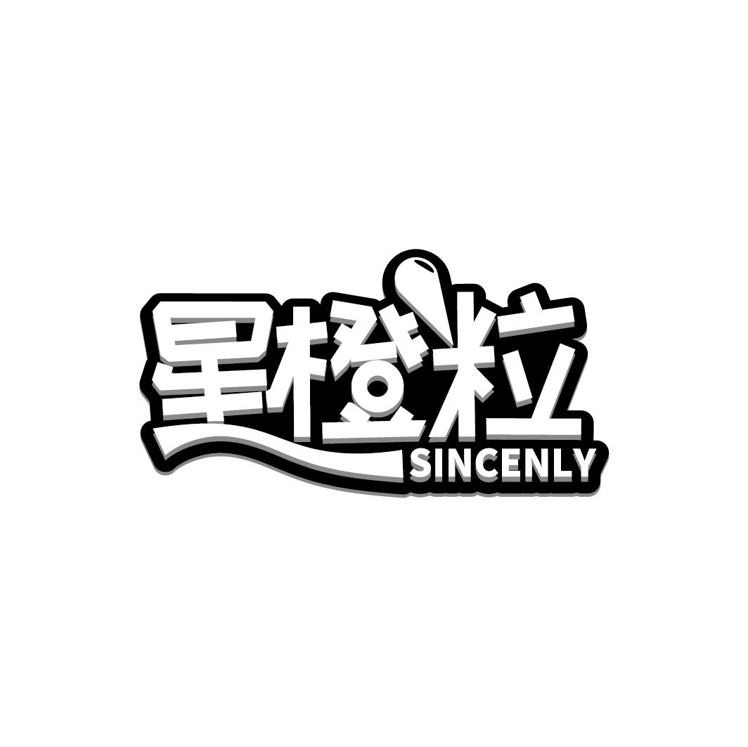 星橙粒 SINCENLY