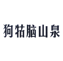 狗牯脑山泉