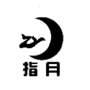 指月 ZY