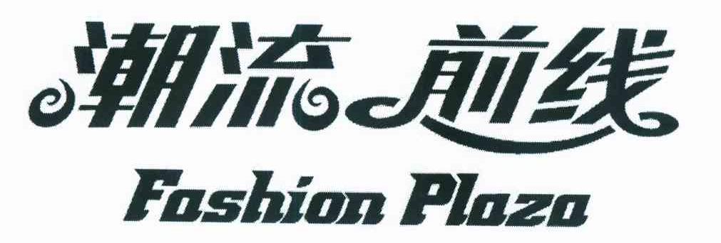 潮流前线 FASHION PLAZA