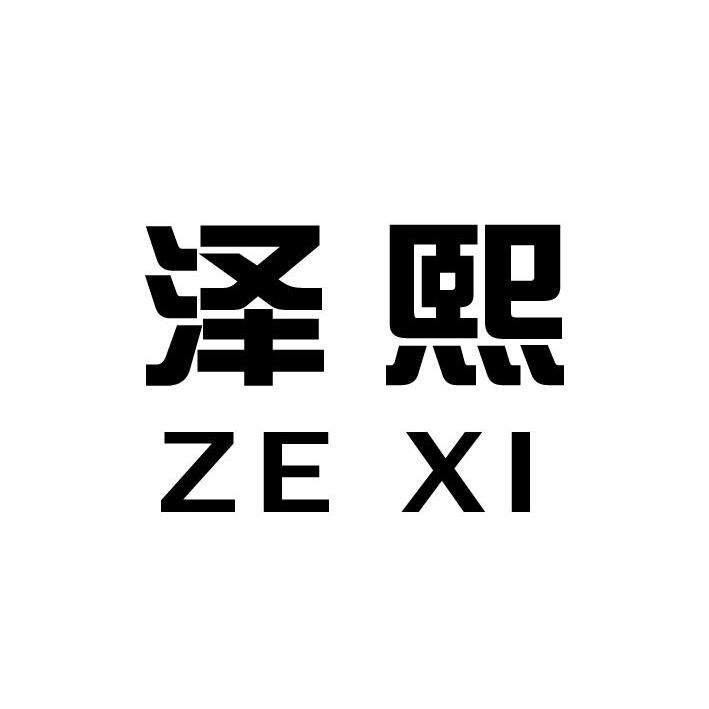 泽熙