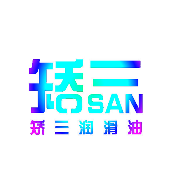 矫三 矫三润滑油 JOSAN