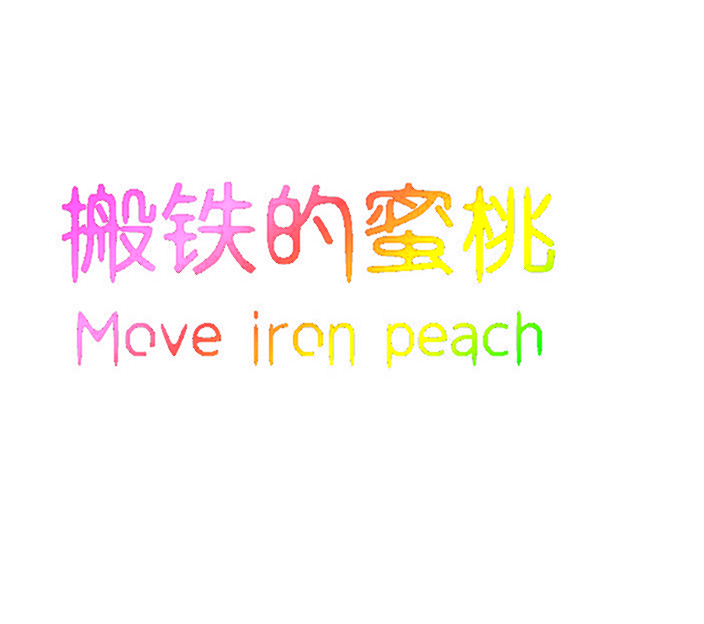 搬铁的蜜桃 MOVE IRON PEACH