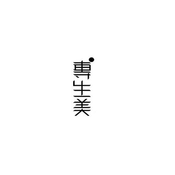 专生美