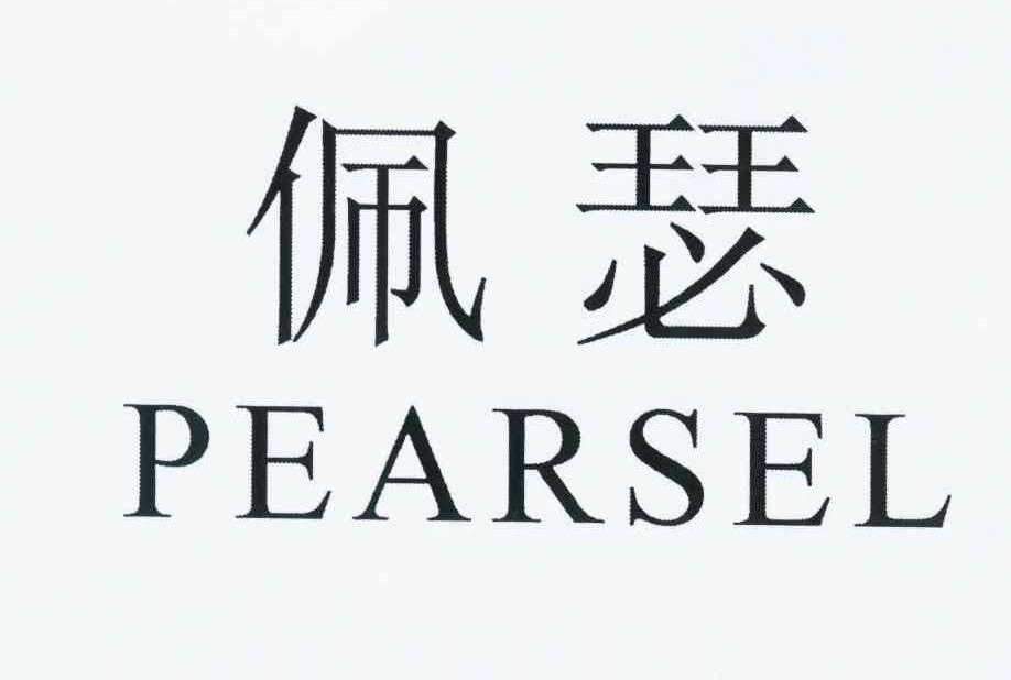 佩瑟 PEARSEL
