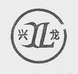 兴龙