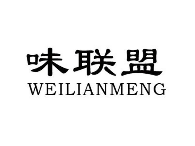 味联盟