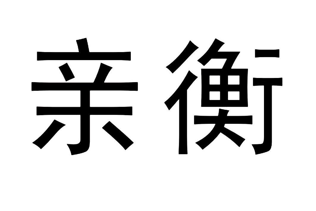 亲衡
