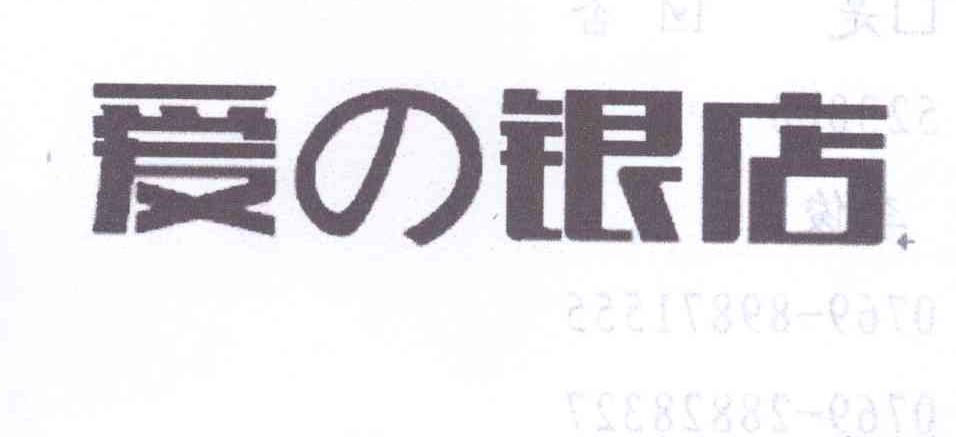 爱银店