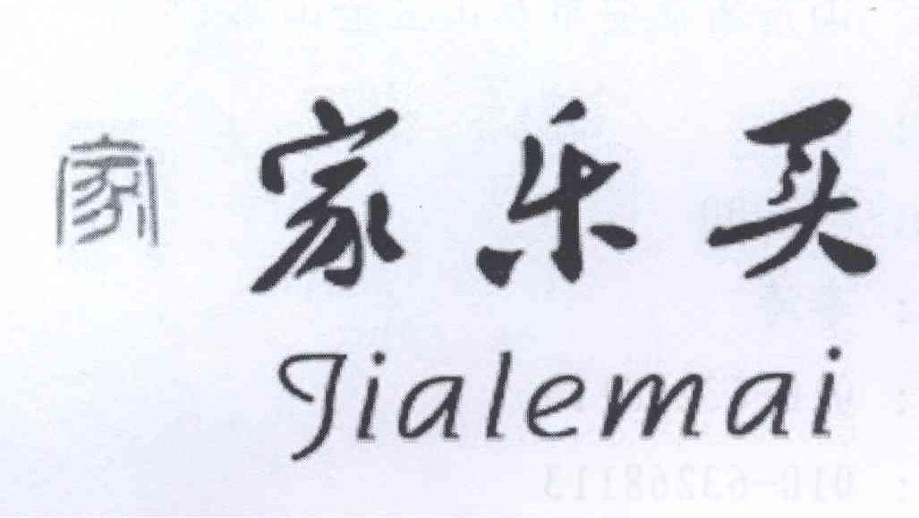 家乐买 家 JIALEMAI