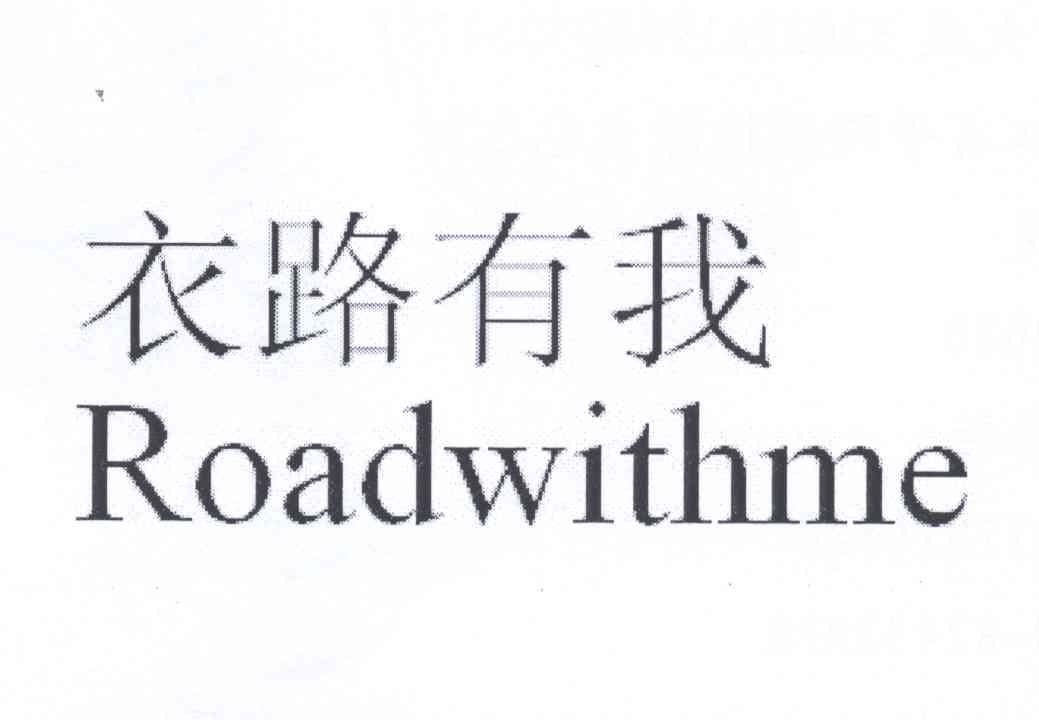 衣路有我 ROADWITHME