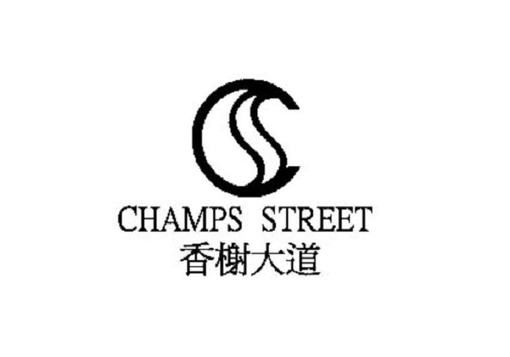 香榭大道 CHAMPS STREET