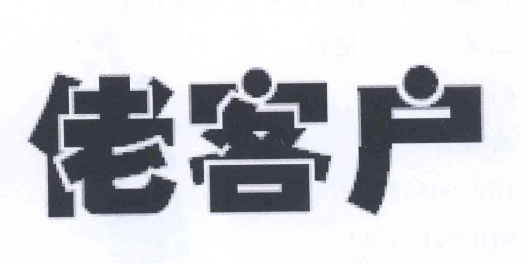 佬客户