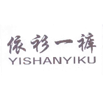依衫一裤