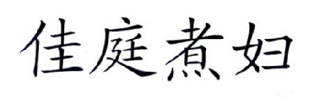 佳庭煮妇