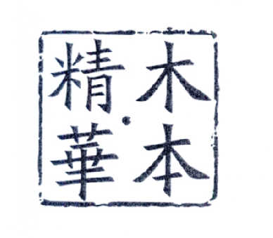 木本精华