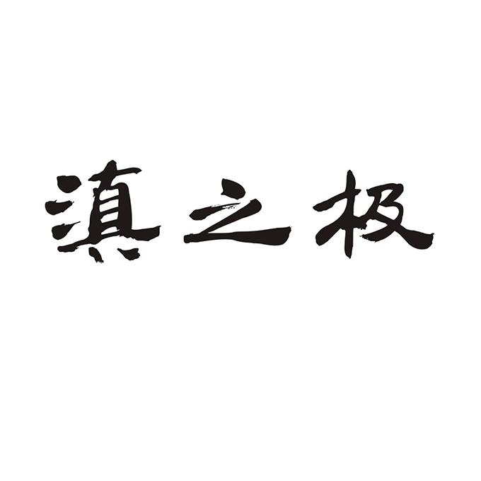 滇之极