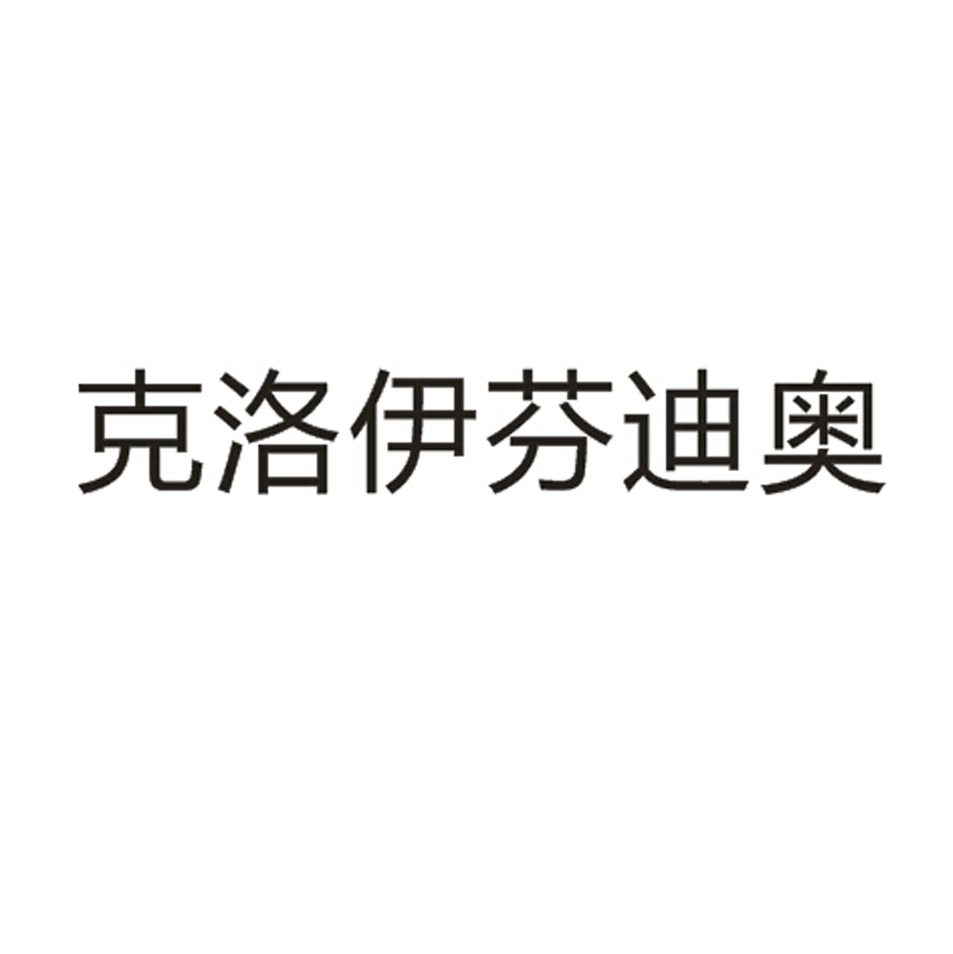 克洛伊芬迪奧