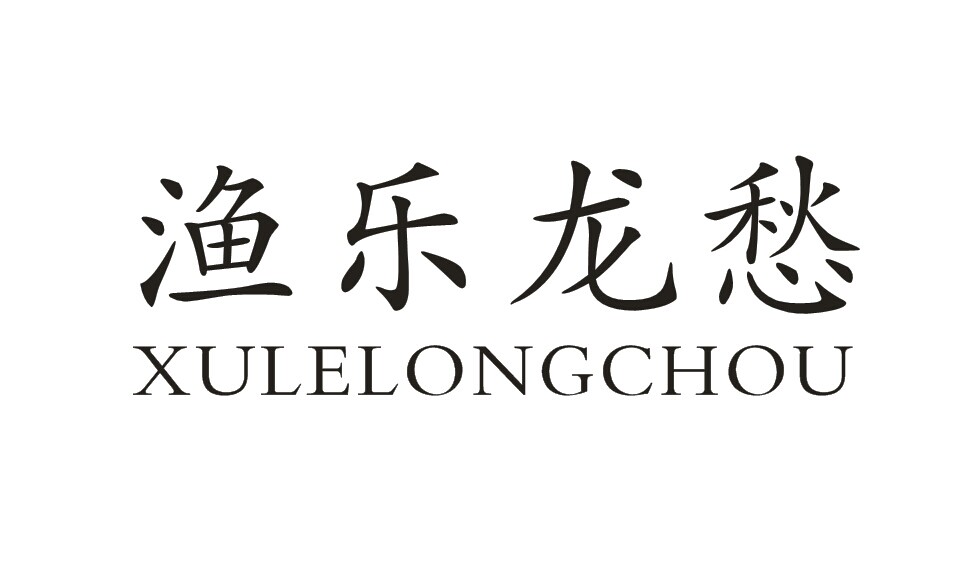 渔乐龙愁