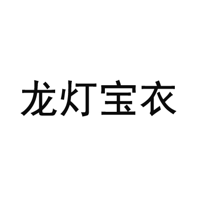 龍燈寶衣