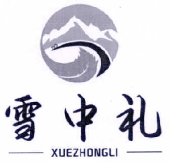 雪中礼
