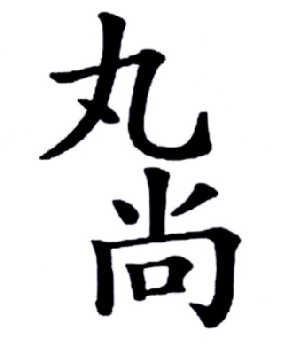 丸尚