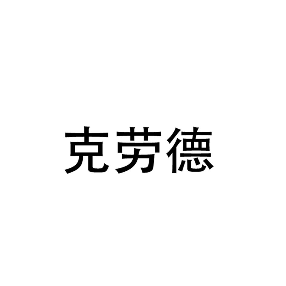 克勞德
