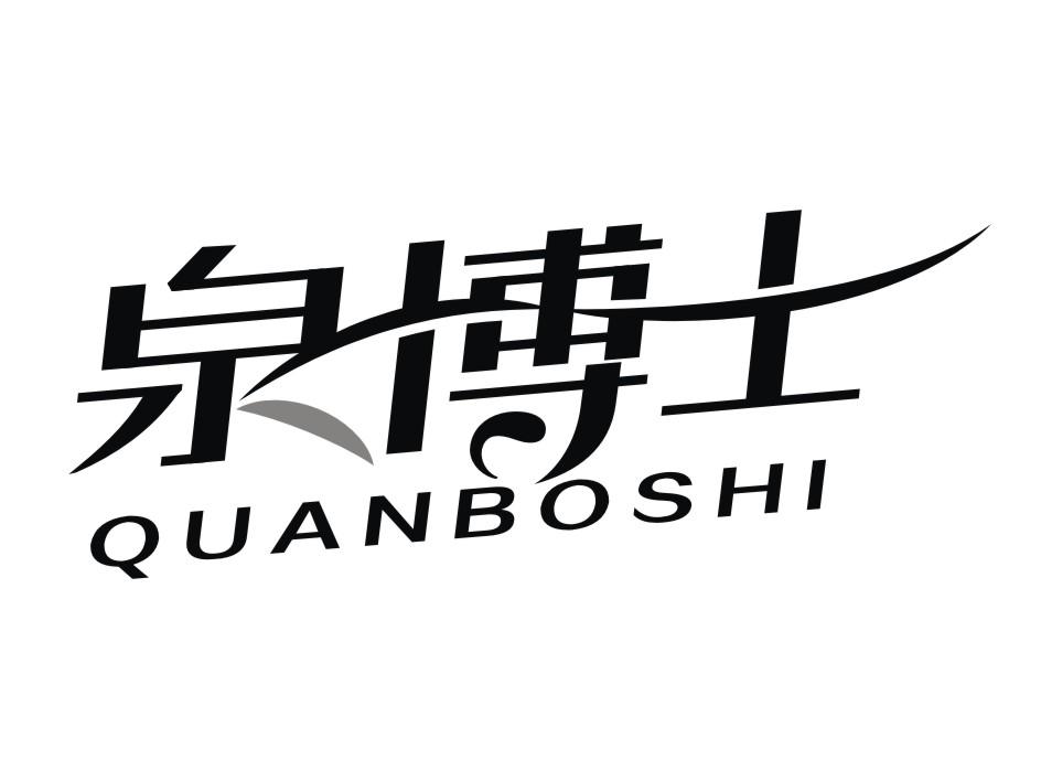 泉博士