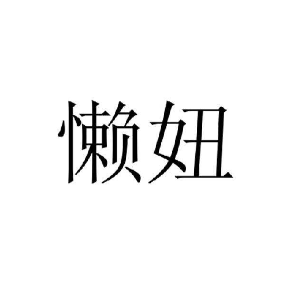 懒妞