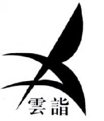 云诣