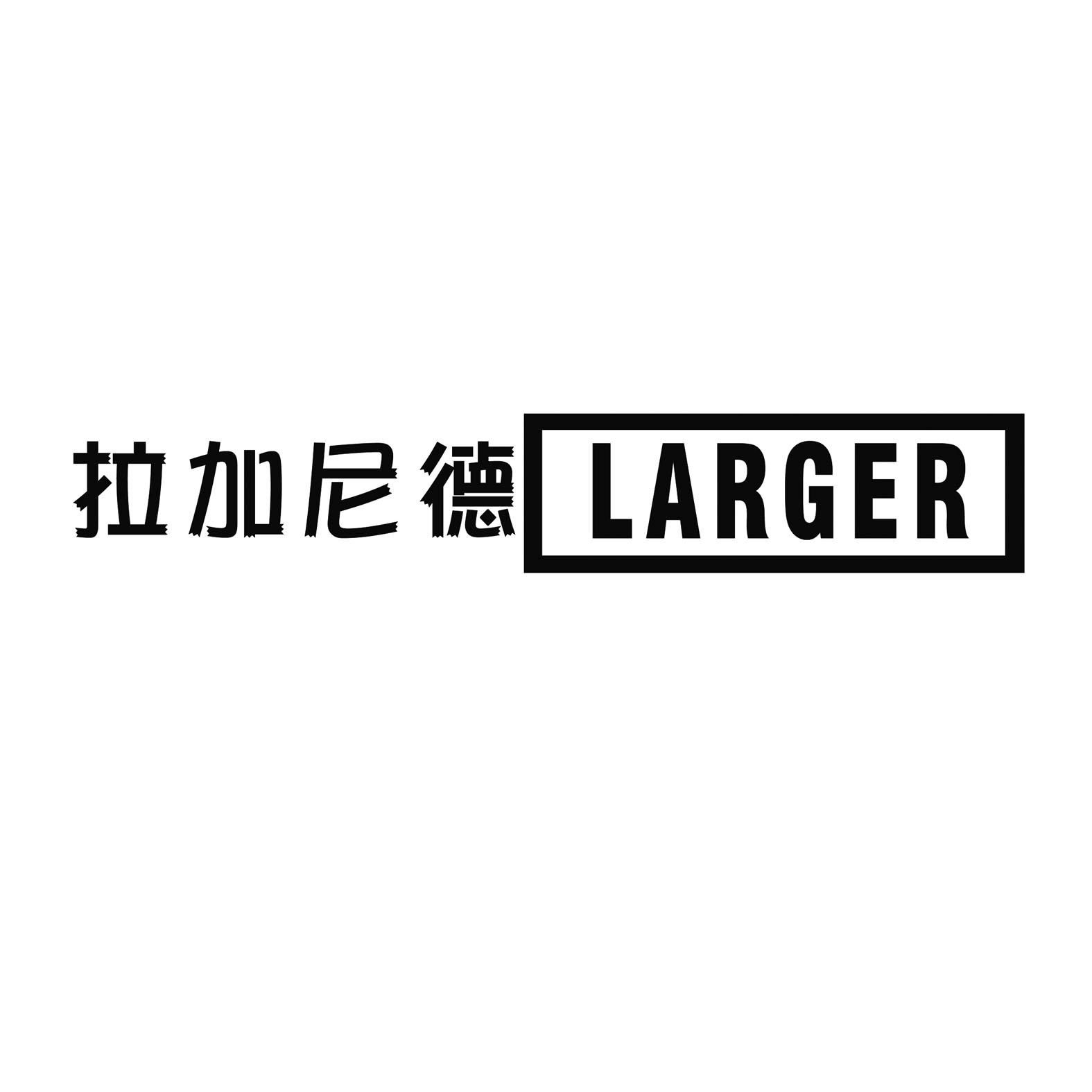 拉加尼德 LARGER