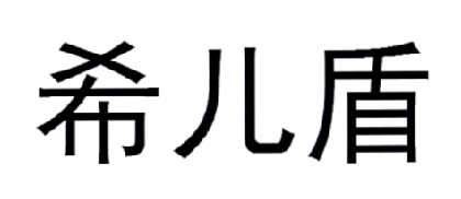 希儿盾