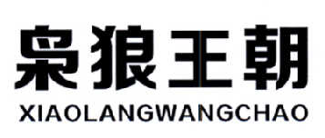 枭狼王朝XIAOLANGWANGCHAO