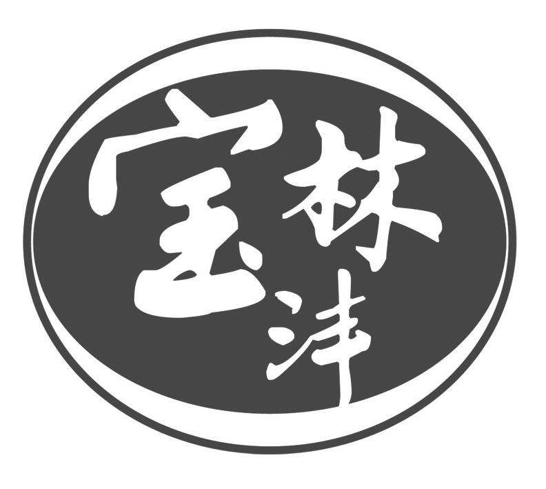 宝林沣