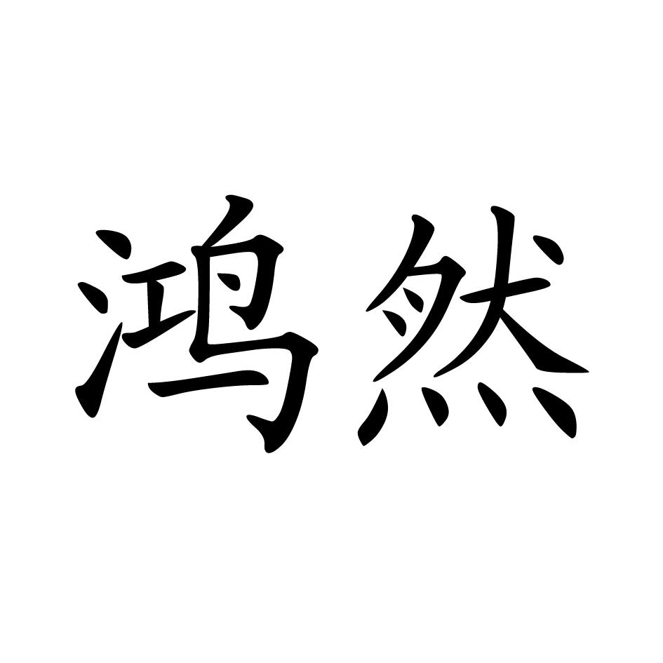鸿然