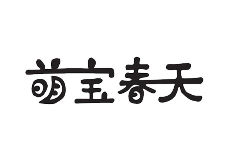 萌宝春天