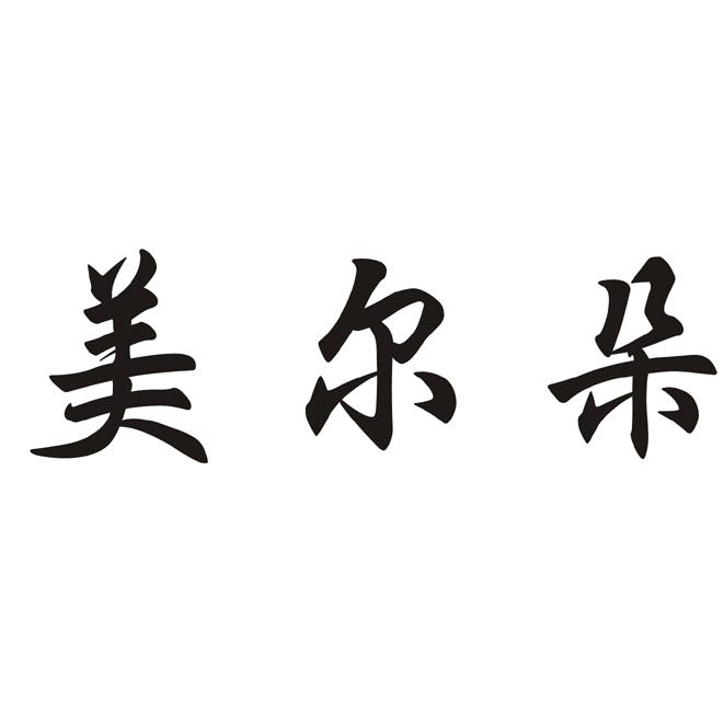 美尔朵