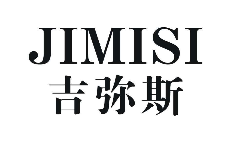 吉彌斯JIMISI