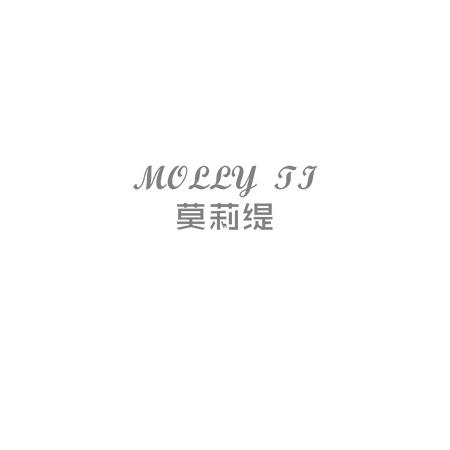 莫莉缇 MOLLY TI