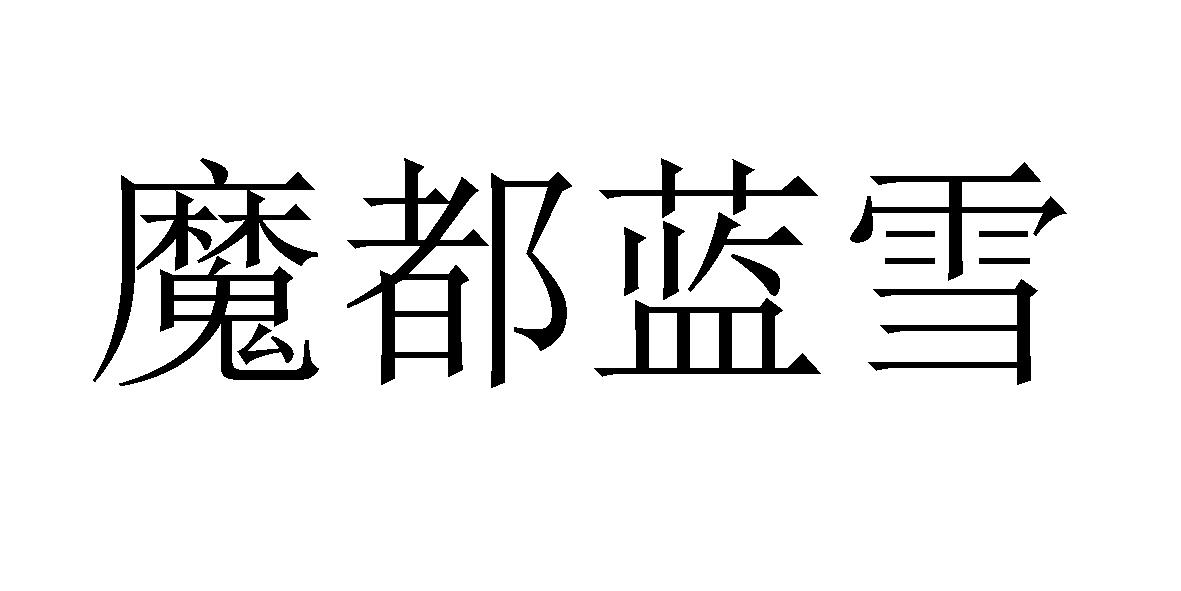 魔都蓝雪