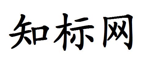知标网