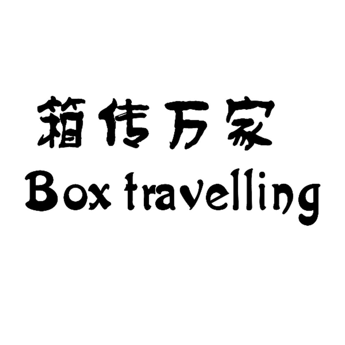 箱传万家BOXTRAVELING