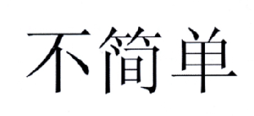 不简单
