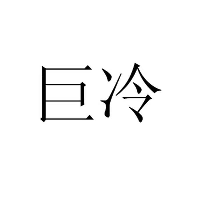 巨冷