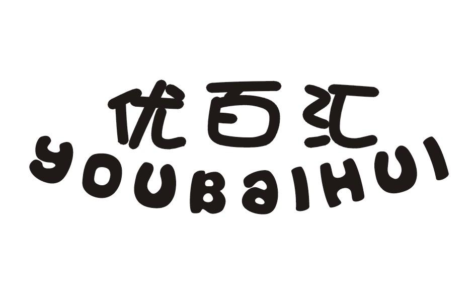 優百匯