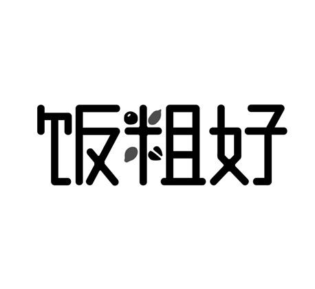 饭粗好