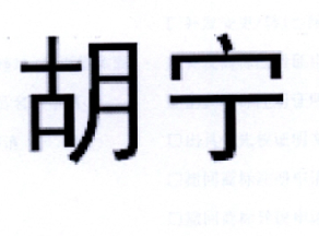 胡寧